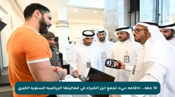 14 جهة.. «إقامة دبي» تجمع أبرز الخبراء في فعاليتها الرياضية السنوية الكبرى